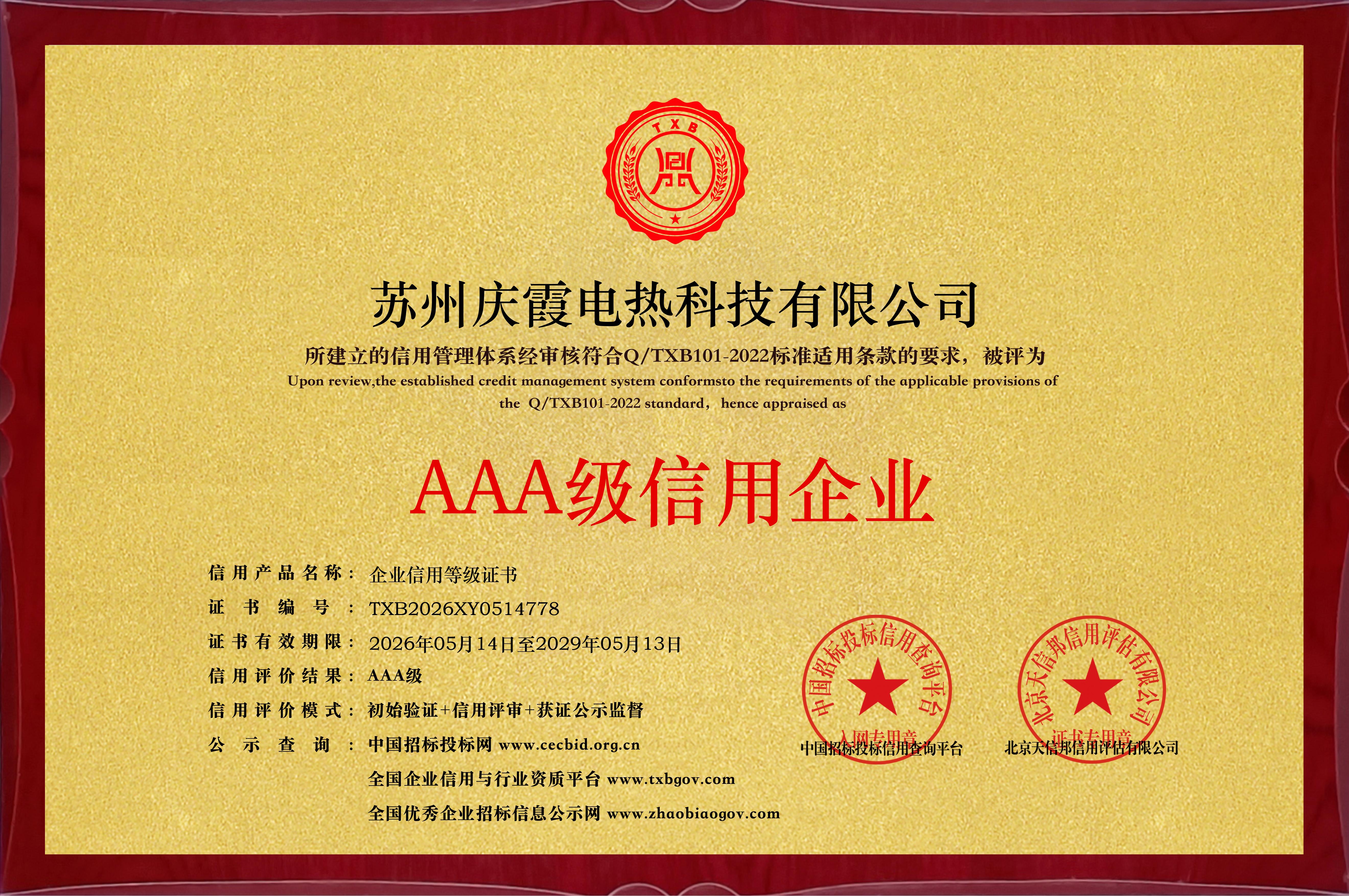 AAA级信用企业等级证书