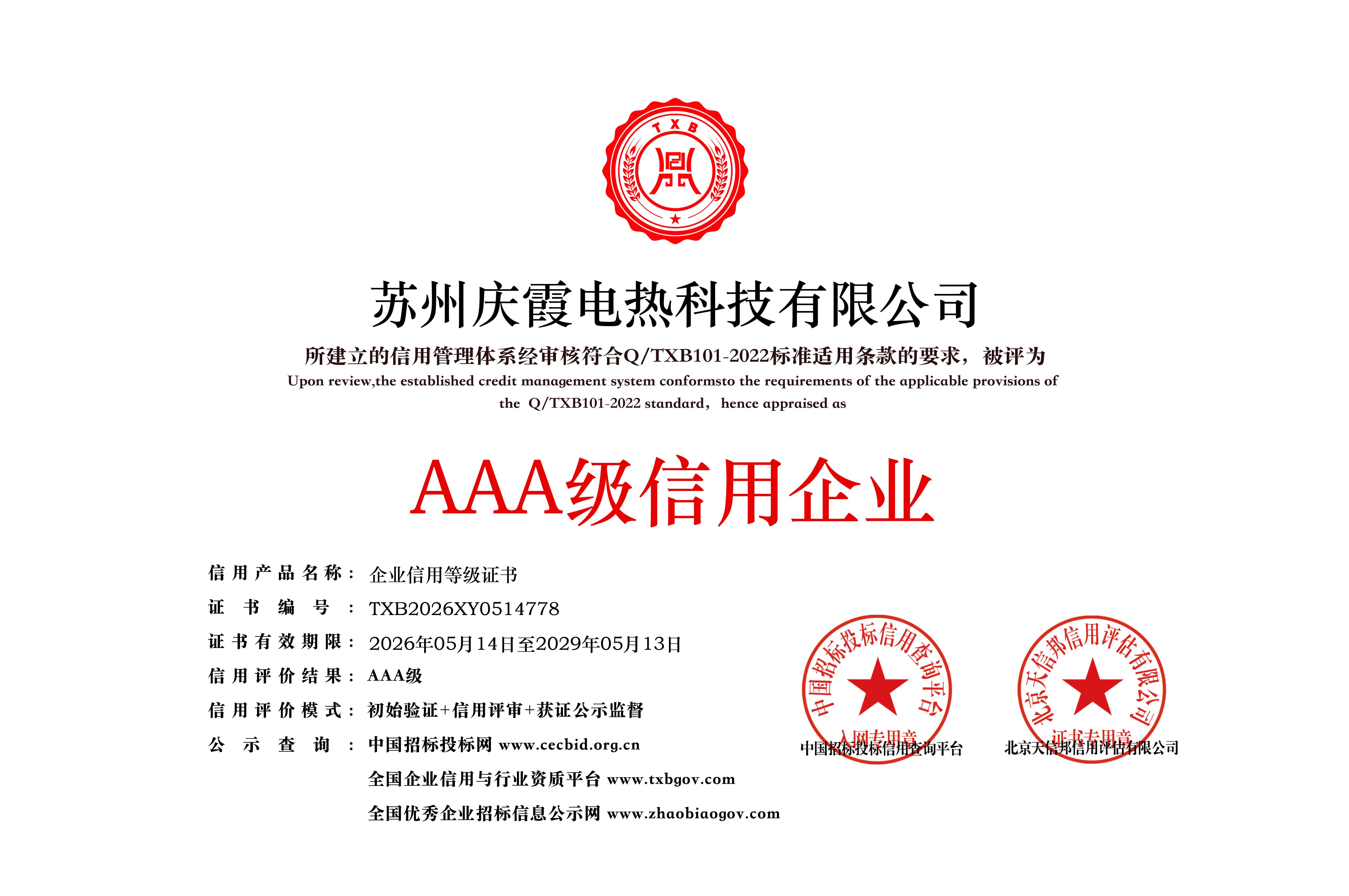 AAA级信用企业等级证书
