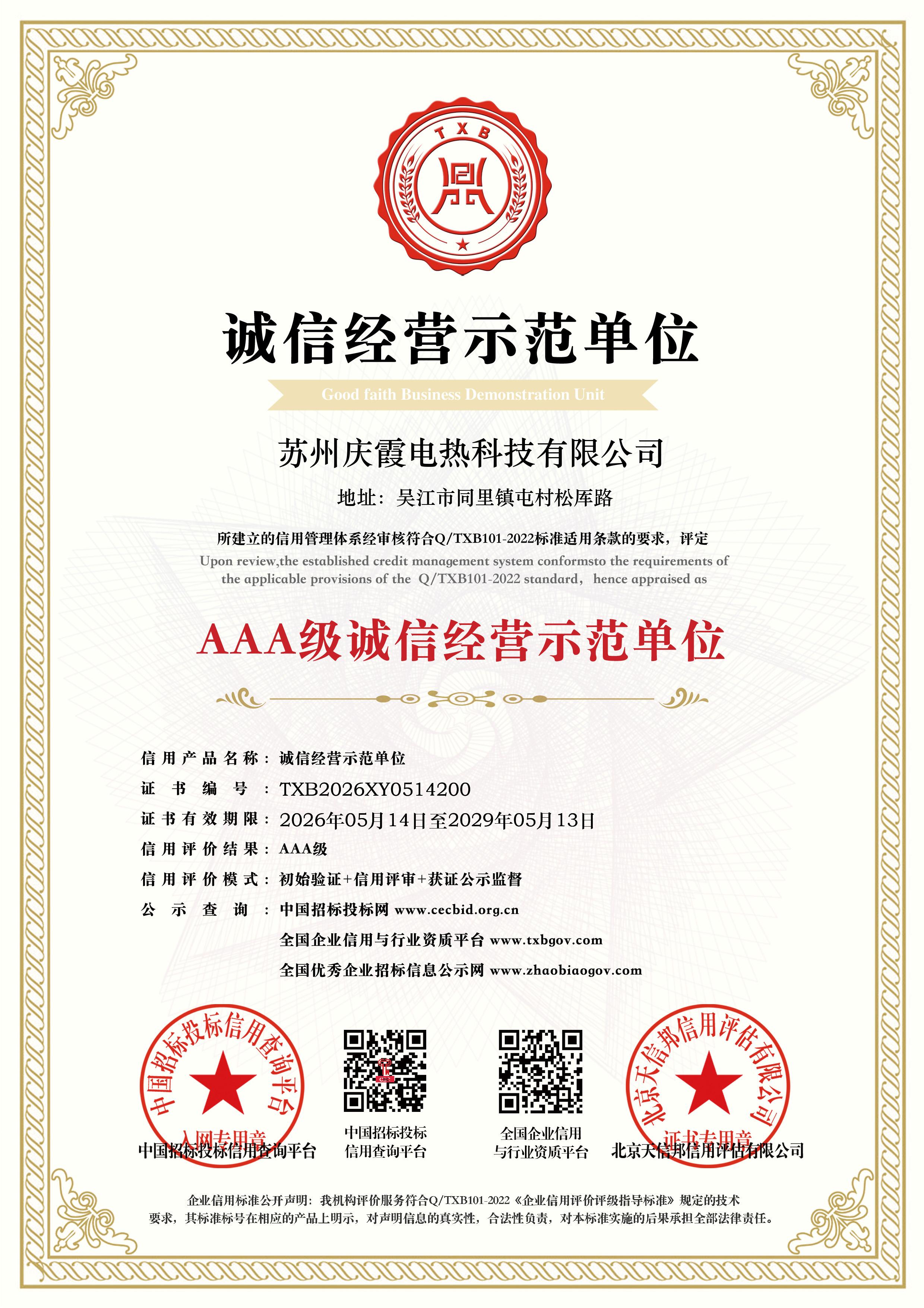 AAA级诚信经营示范单位