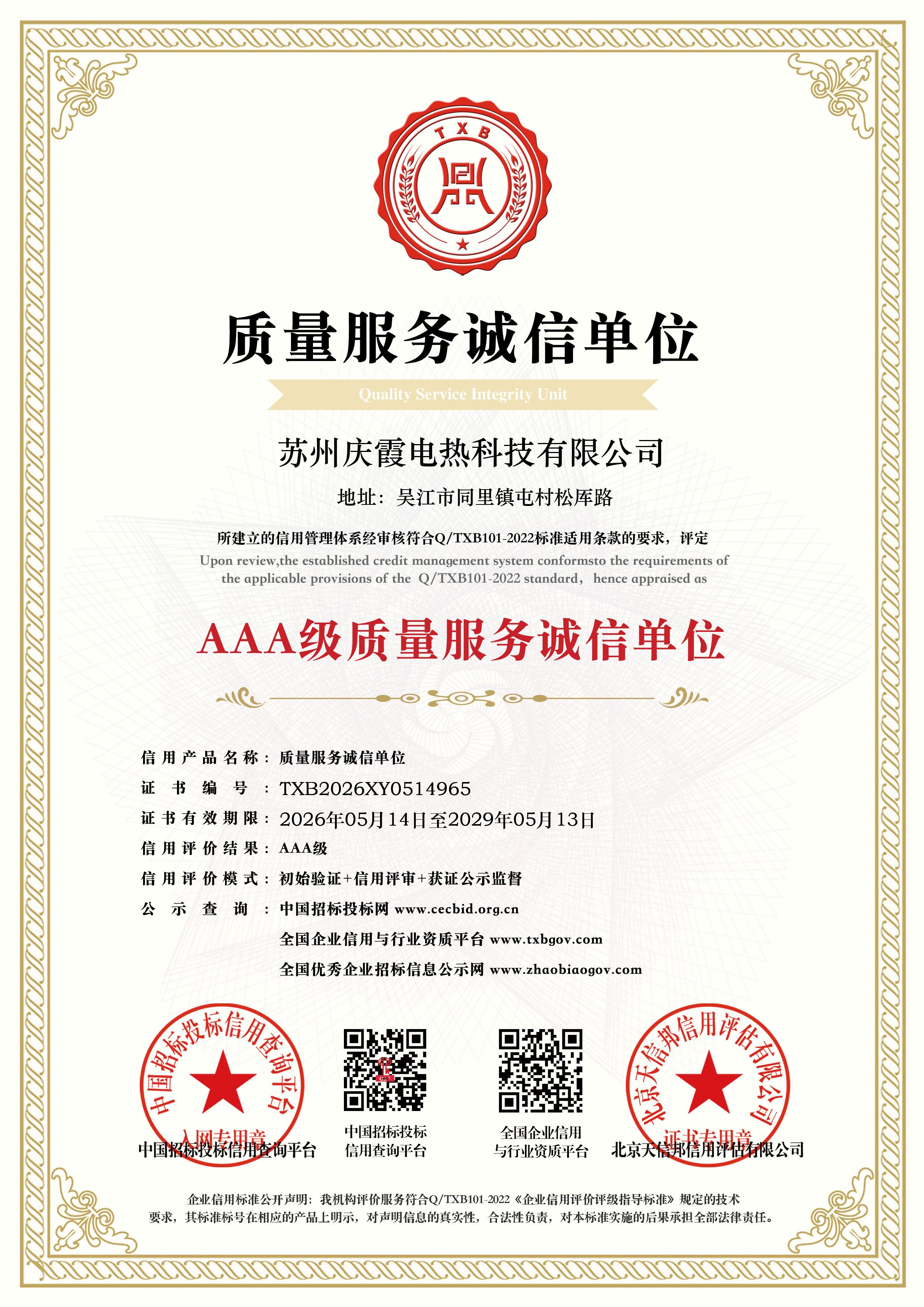 AAA级质量服务诚信单位