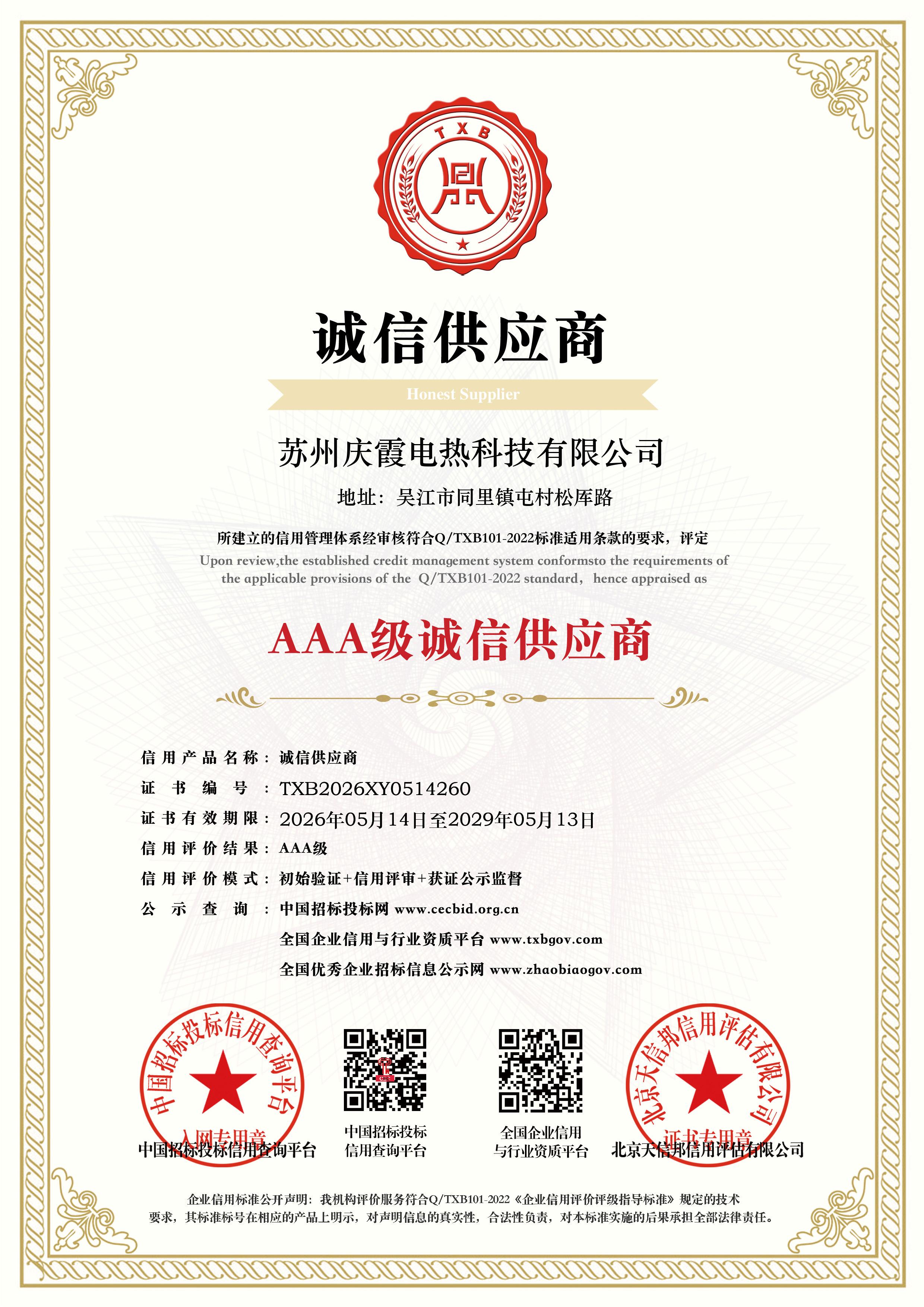 AAA级诚信供应商