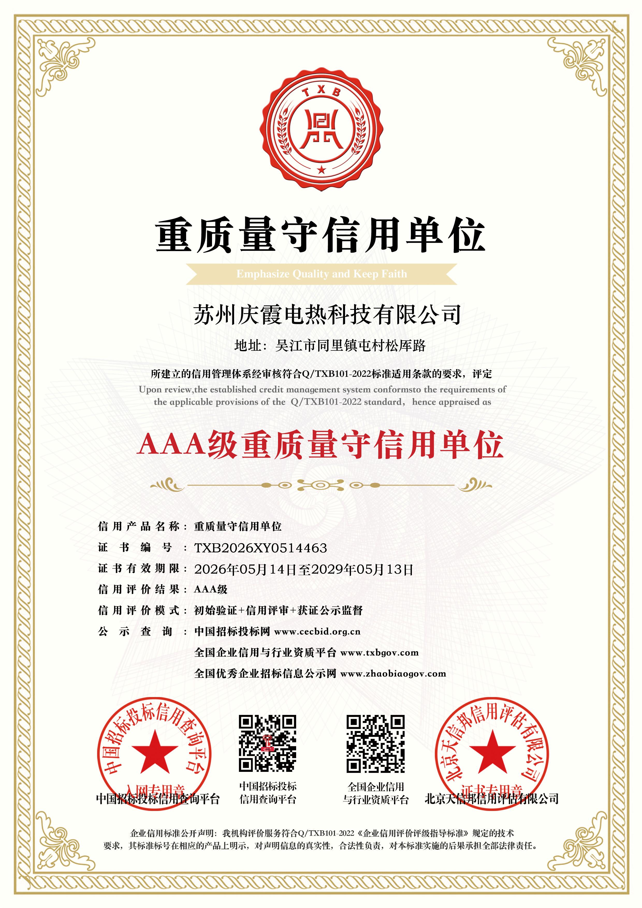 AAA级重质量守信用单位